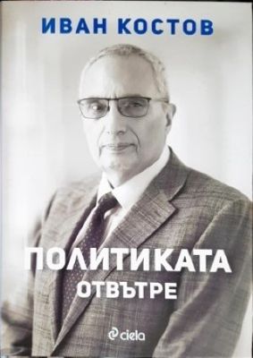 Политиката отвътре