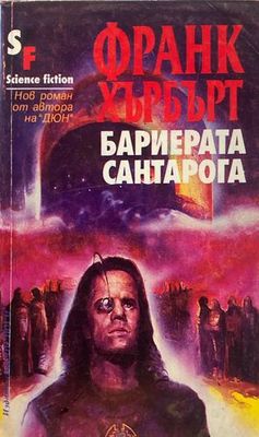 Бариерата Сантарога