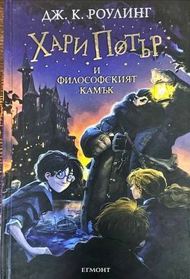Хари Потър и Философският камък