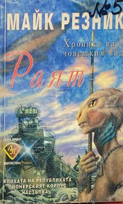 Хроника на човешкия вид. Книга 5: Раят