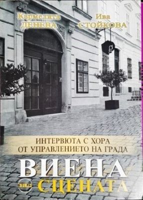 Виена зад сцената