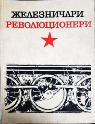 Железничари революционери