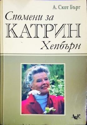Спомени за Катрин Хепбърн