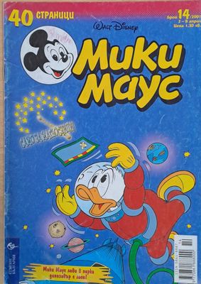 Мики маус, Брой 14/2001 г.