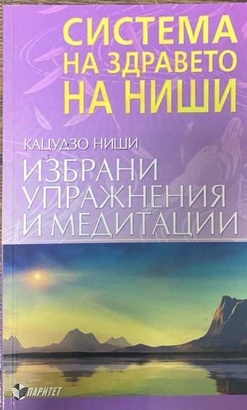 Система на здравето на Ниши: Избрани упражнения и медитации