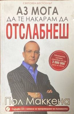 Аз мога да те накарам да отслабнеш