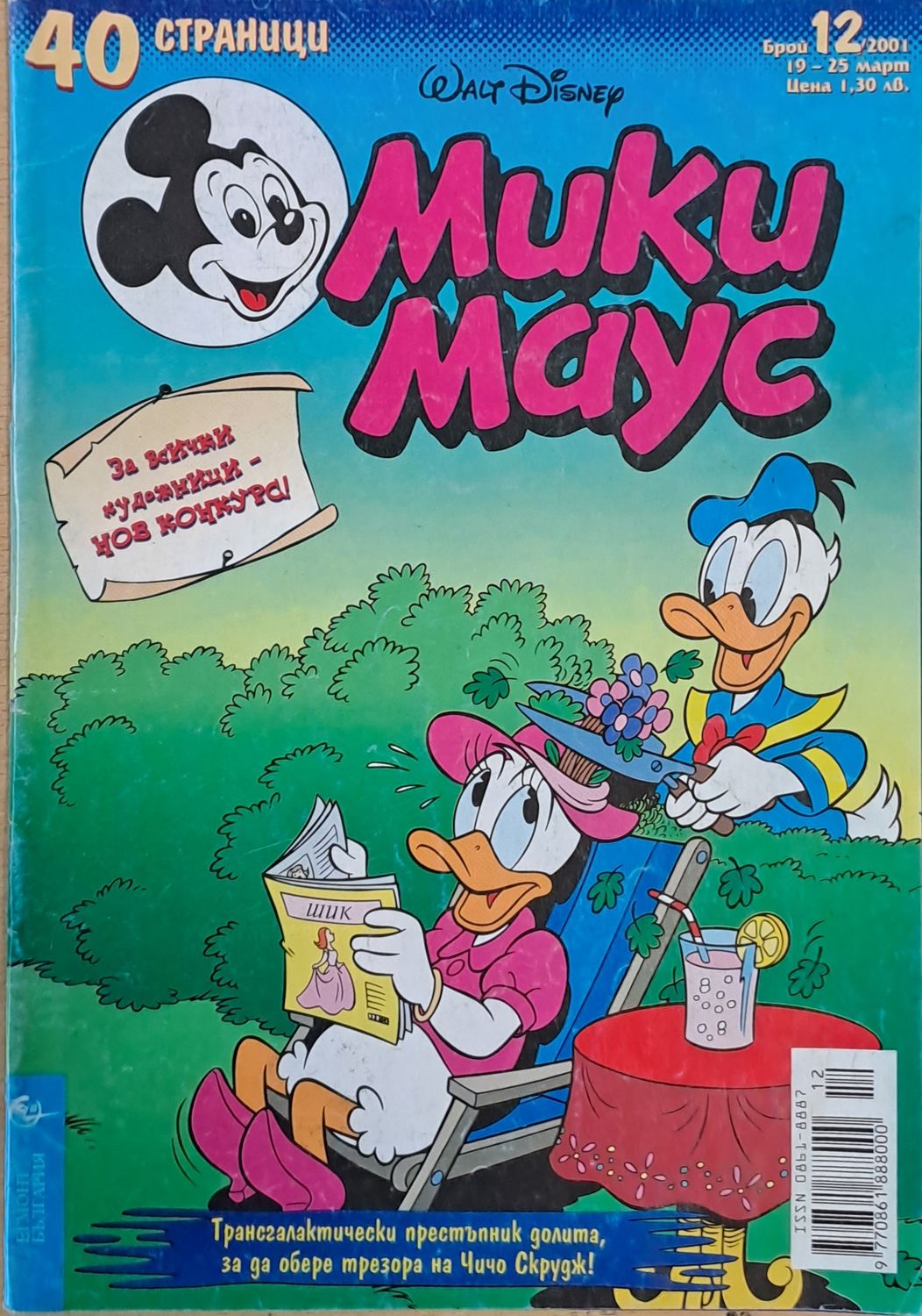 Мики маус, Брой 12/2001 г.