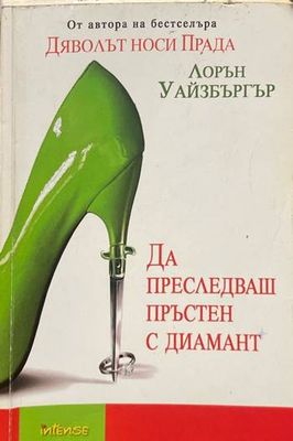 Да преследваш пръстен с диамант