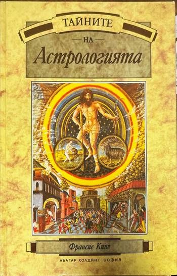 Тайните на астрологията Тайните на астрологията