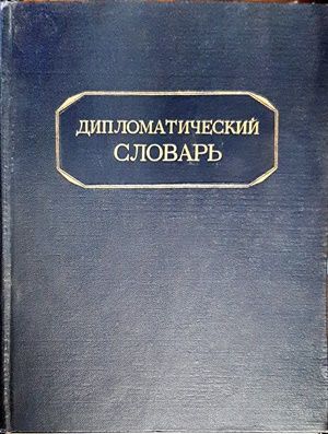 Дипломатический словарь. Том 1-2