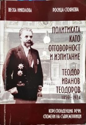 Политиката като отговорност и изпитание