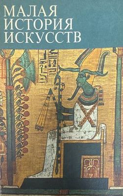 Малая история искусств