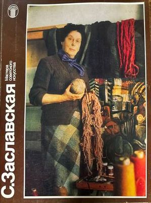 С. Заславская