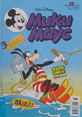 Мики маус, Брой 33/2001 г.