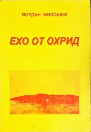 Ехо от Охрид
