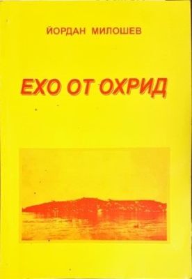 Ехо от Охрид