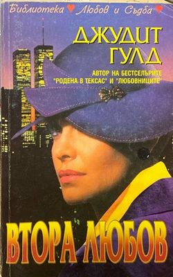 Втора любов