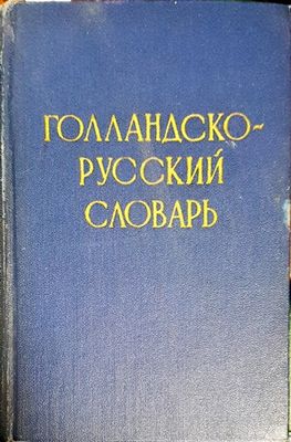 Голландско-русский словарь