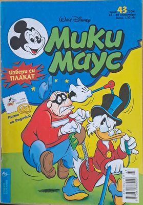 Мики маус, Брой 43/2001 г.