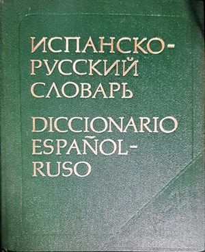 Испанско-русский словарь
