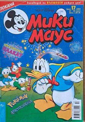 Мики маус, Брой 17/2002 г.