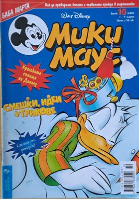 Мики маус, Брой 10/2003 г.