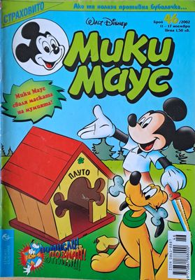 Мики маус, Брой 46/2002 г.