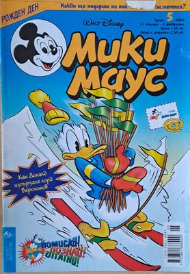 Мики маус, Брой 5/2003 г.