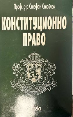 Конституционно право