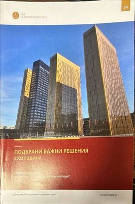 Подбрани важни решения 2023 година
