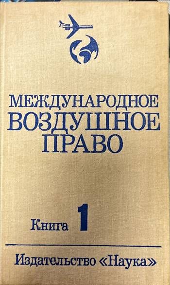 Международное воздушное право. Книга 1-2