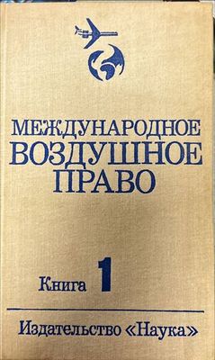 Международное воздушное право. Книга 1-2