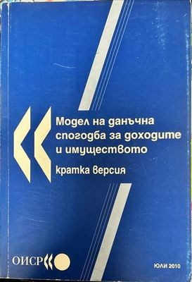 Модел на данъчна спогодба за доходите и имуществото