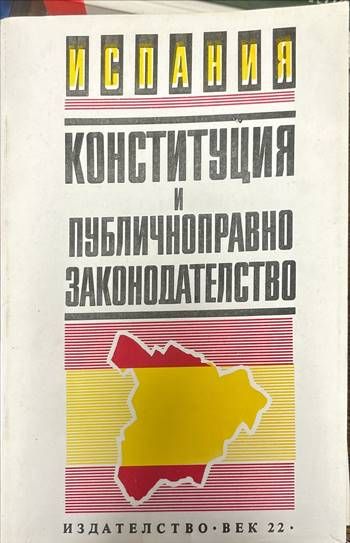 Испания. Конституция и публичноправно законодателство
