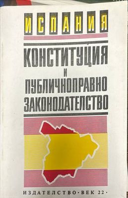 Испания. Конституция и публичноправно законодателство