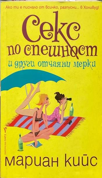 Секс по спешност