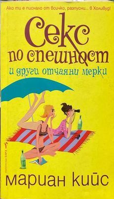 Секс по спешност