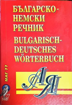 Българско-немски речник Българско-немски речник