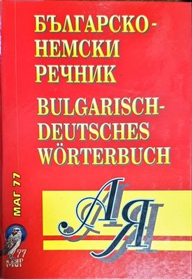 Българско-немски речник
