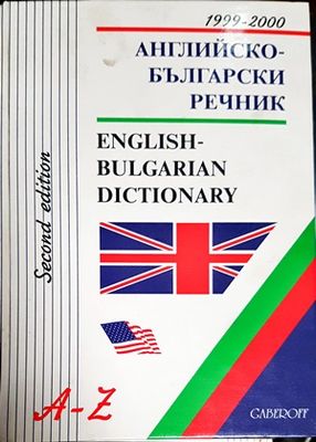 Английско-български речник