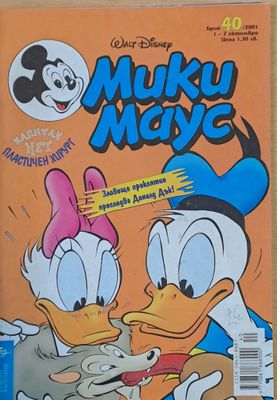 Мики маус, Брой 40/2001 г.