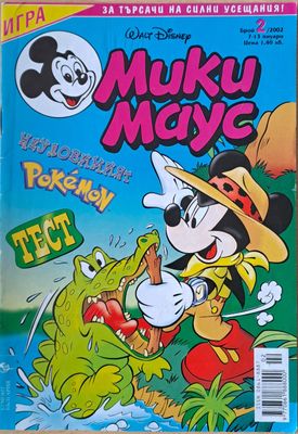 Мики маус, Брой 2/2002 г.
