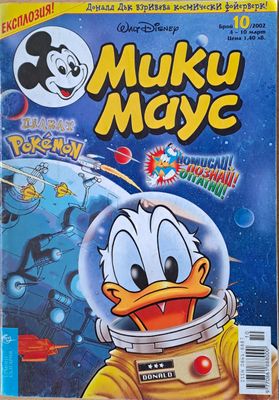Мики маус, Брой 10/2002 г.