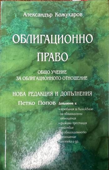 Облигационно право. Общо учение за облигационното отношение