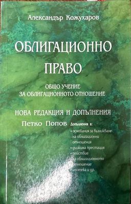 Облигационно право. Общо учение за облигационното отношение