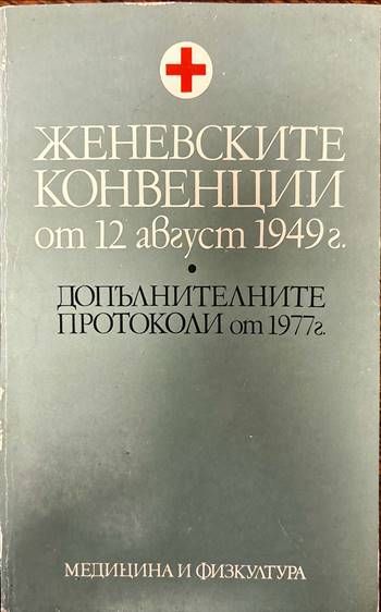 Женевските конвенции от 12 август 1949 г.