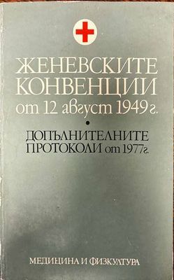 Женевските конвенции от 12 август 1949 г.