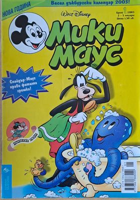 Мики маус, Брой 1/2003 г.
