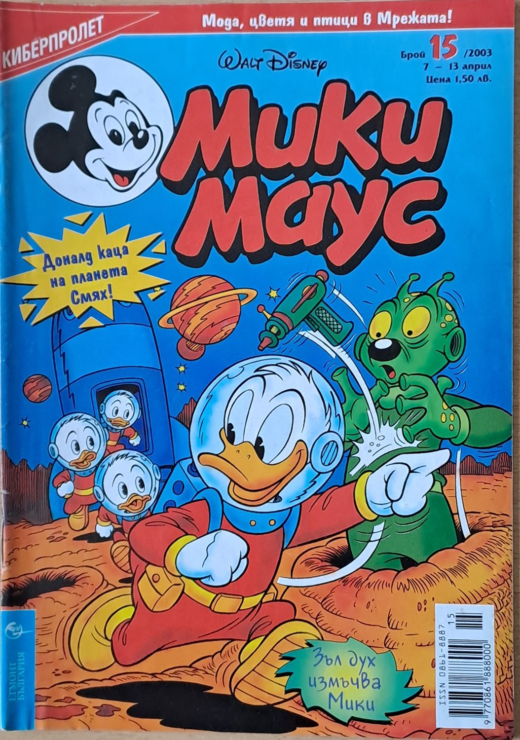 Мики маус, Брой 15/2003 г.
