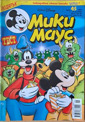 Мики маус, Брой 45/2002 г.